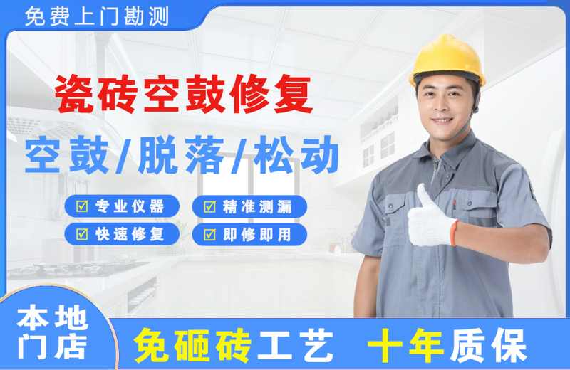 江门瓷砖空鼓修复